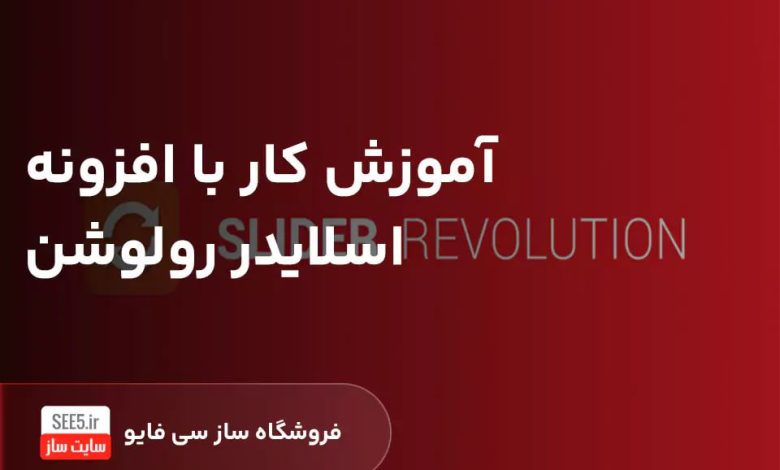 آموزش کار با افزونه اسلایدر رولوشن