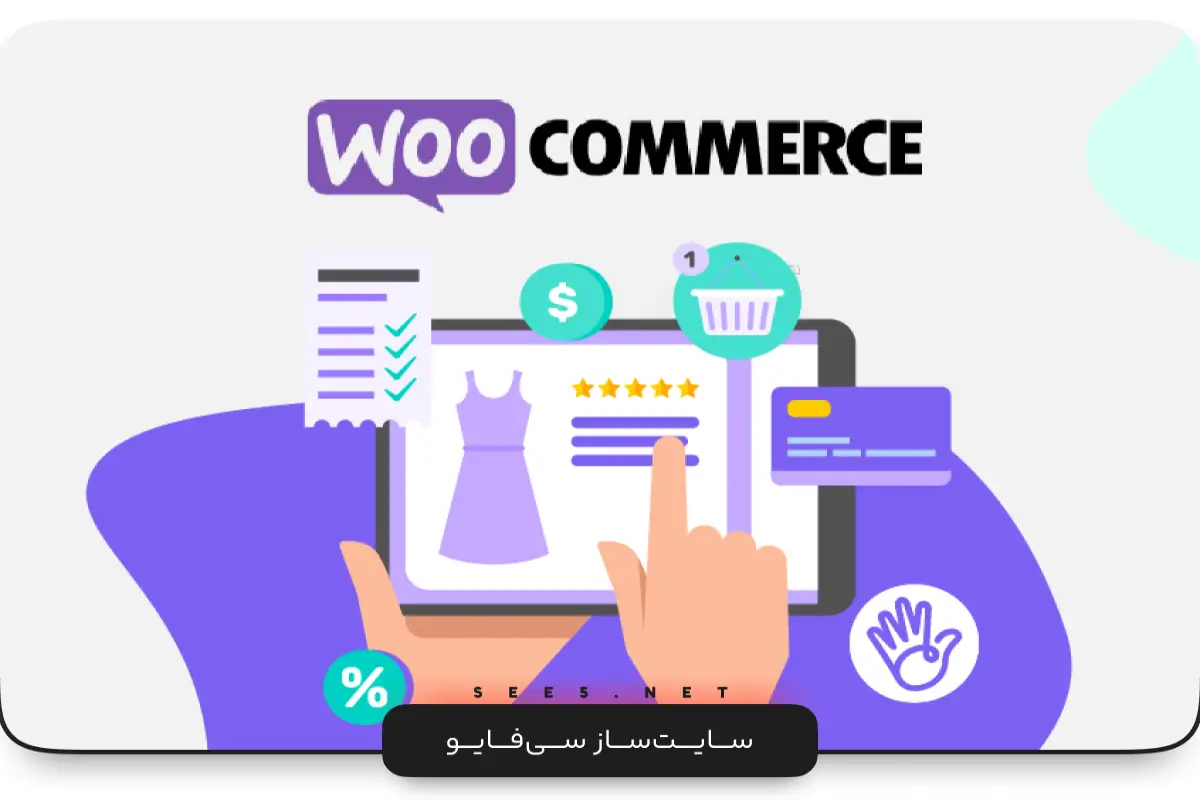 woocomerce چیست؟