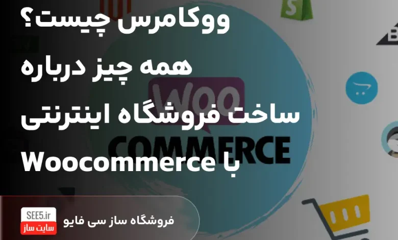 ووکامرس چیست؟ همه چیز درباره ساخت فروشگاه اینترنتی با WooCommerce