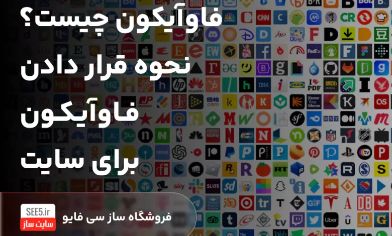 فاوآیکون چیست؟ نحوه قرار دادن فاوآیکون برای سایت