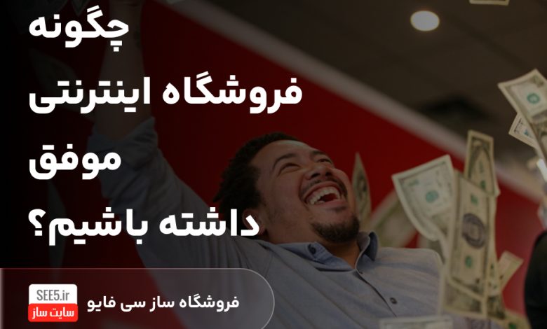 چگونه فروشگاه اینترنتی موفق داشته باشیم؟
