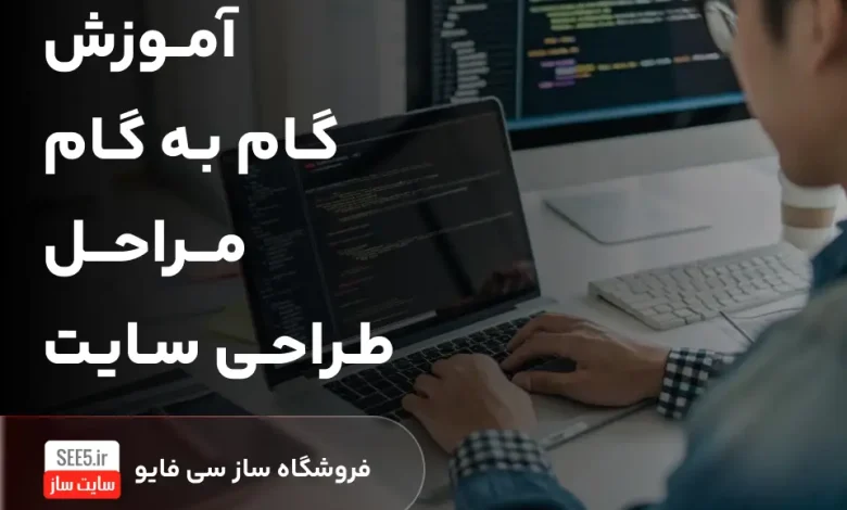 آموزش گام به گام مراحل طراحی سایت