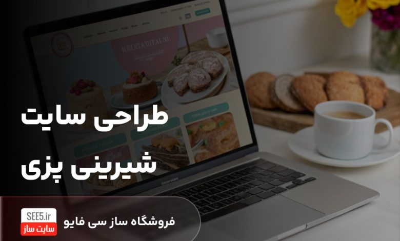 طراحی سایت شیرینی پزی