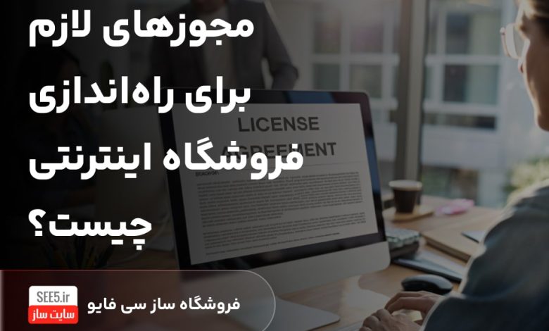 مجوزهای لازم برای راه اندازی فروشگاه اینترنتی چیست؟