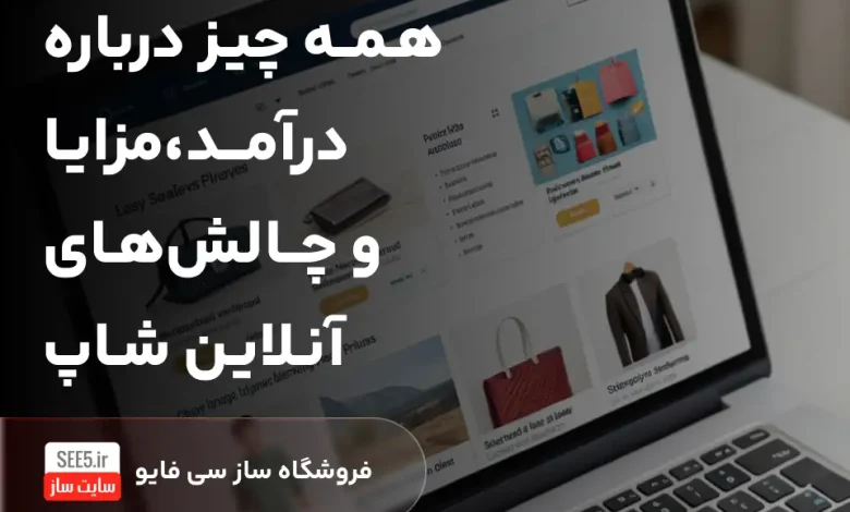 همه چیز درباره درآمد، مزایا و چالش‌های آنلاین شاپ