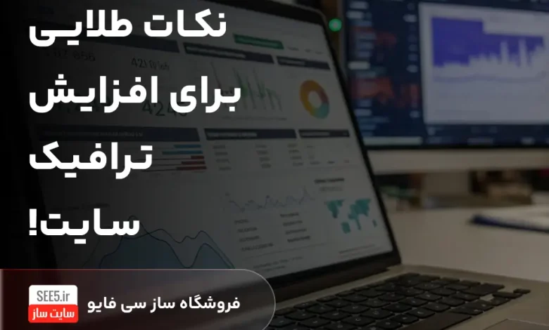 نکات طلایی برای افزایش ترافیک سایت!