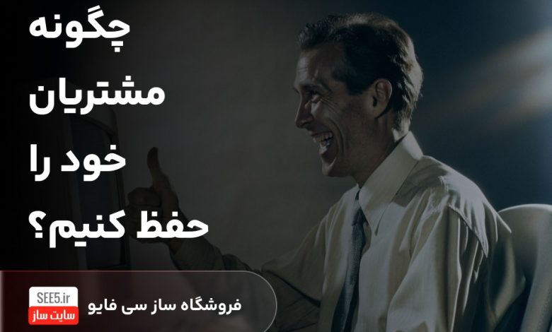 چگونه مشتریان خود را حفظ کنیم؟