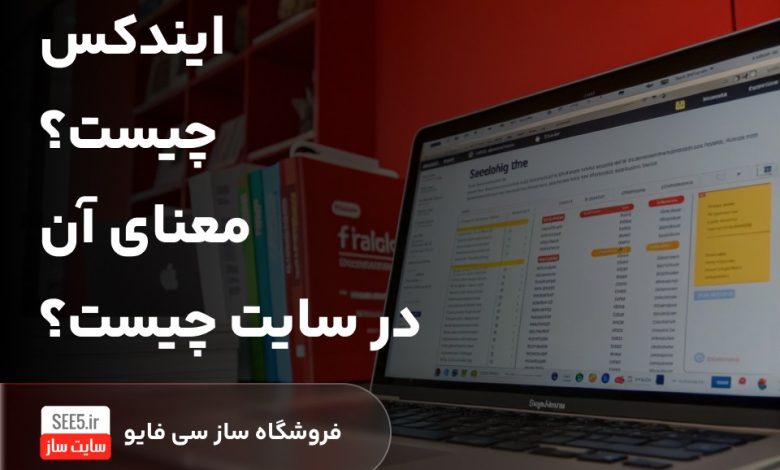 ایندکس چیست؟