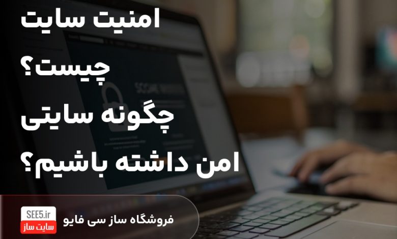امنیت سایت چیست؟
