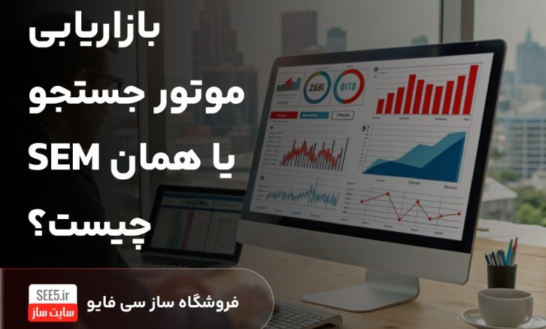 بازاریابی موتور جستجو چیست؟