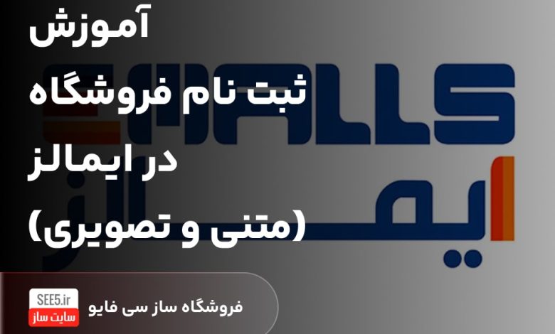 آموزش ثبت فروشگاه و فروش محصول در ایمالز