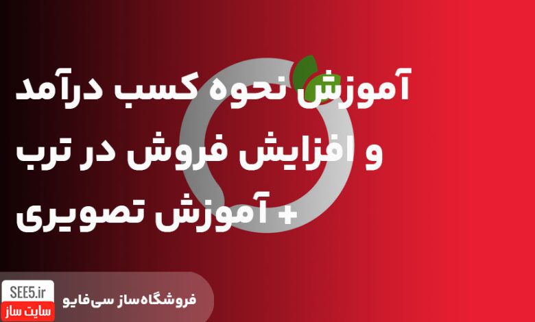 آموزش افزایش فروش ترب