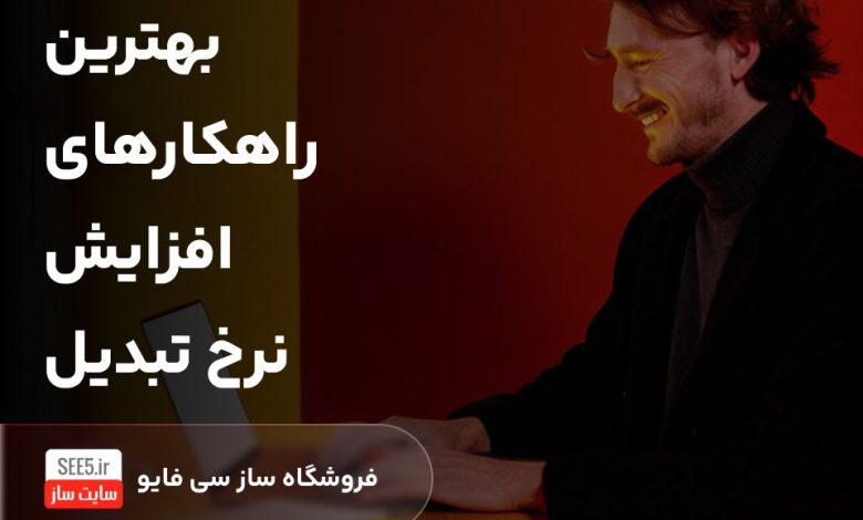 بهترین راهکارهای افزایش نرخ تبدیل