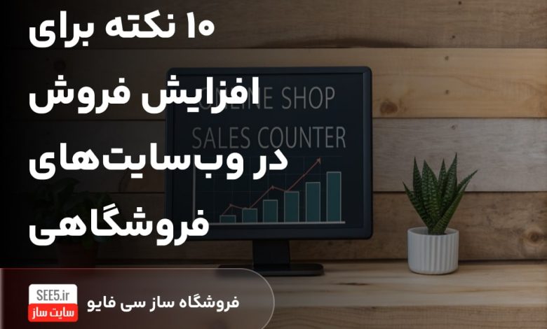 راهکارهای مؤثر برای افزایش فروش سایت فروشگاهی