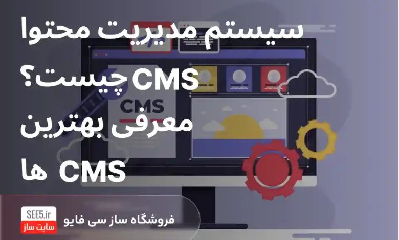 Cms یا سیسیتم مدیریت محتوا
