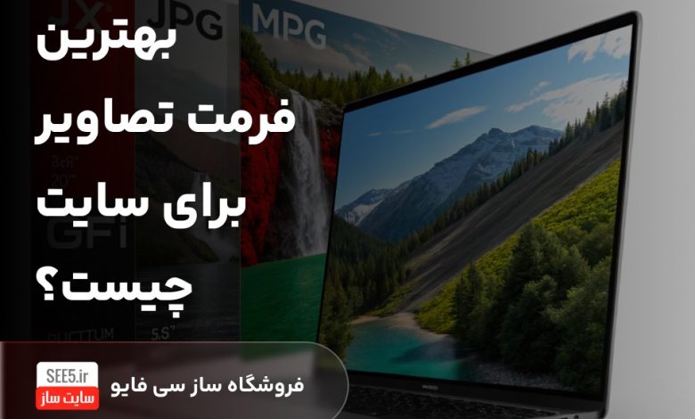 بهترین فرمت تصاویر برای سایت چیست؟