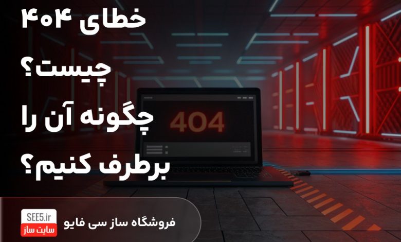 خطای 404 چیست؟ چگونه آن را برطرف کنیم؟