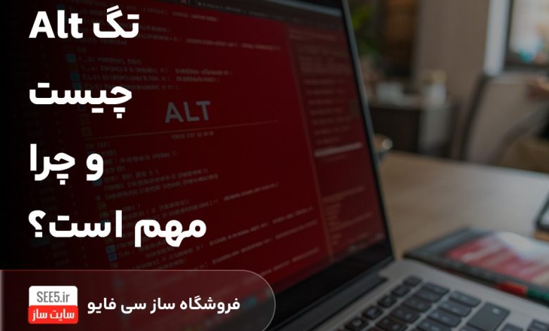 تگ Alt چیست و چرا مهم است؟