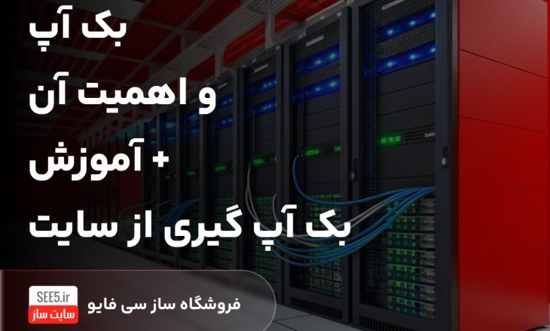 بک آپ سایت و اهمیت آن + آموزش گام به گام بکاپ گرفتن از سایت