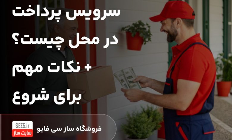 سرویس پرداخت در محل چیست؟