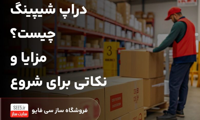 دراپ شیپینگ چیست؟