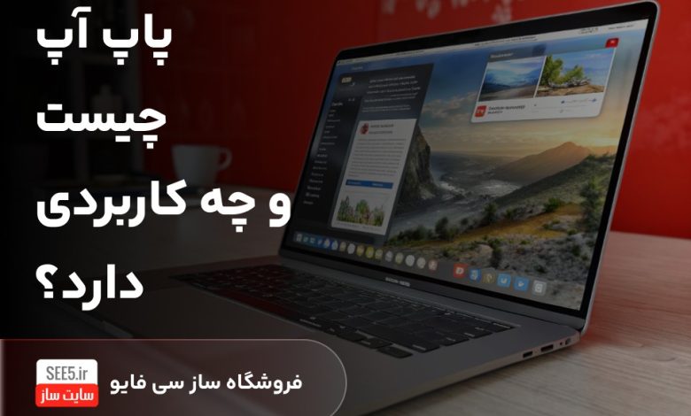 پاپ آپ چیست؟ همه چیز درباره pop up در سایت‌ها
