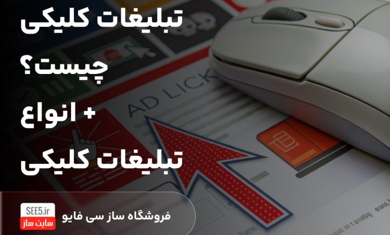 تبلیغات کلیکی چیست؟