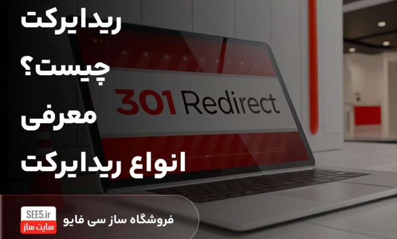 ریدایرکت چیست؟