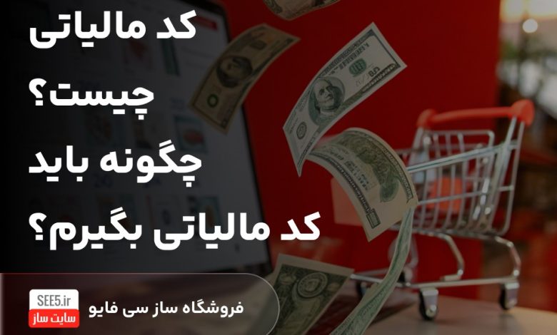 کد مالیاتی چیست؟