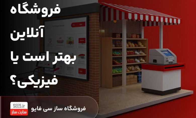 فروشگاه آنلاین بهتر است یا فیزیکی؟