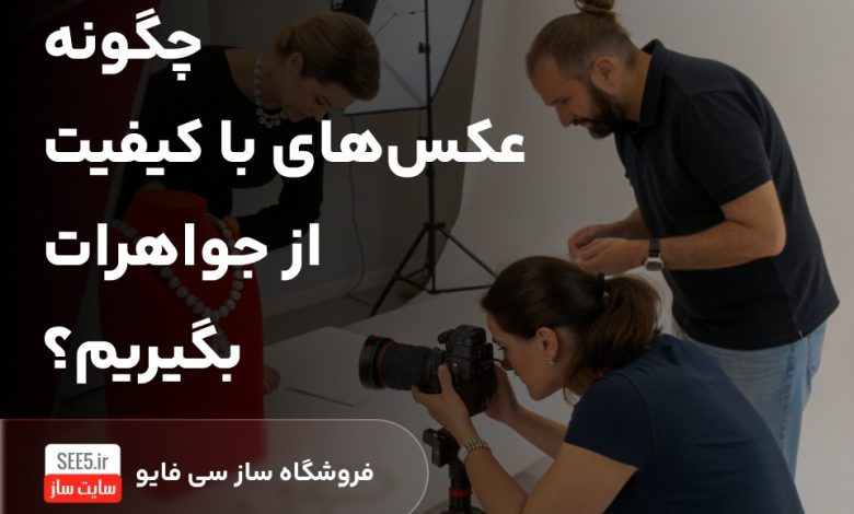 چگونه عکسهای با کیفیت از جواهرات بگیریم؟