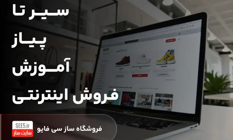 سیر تا پیاز آموزش فروش اینترنتی