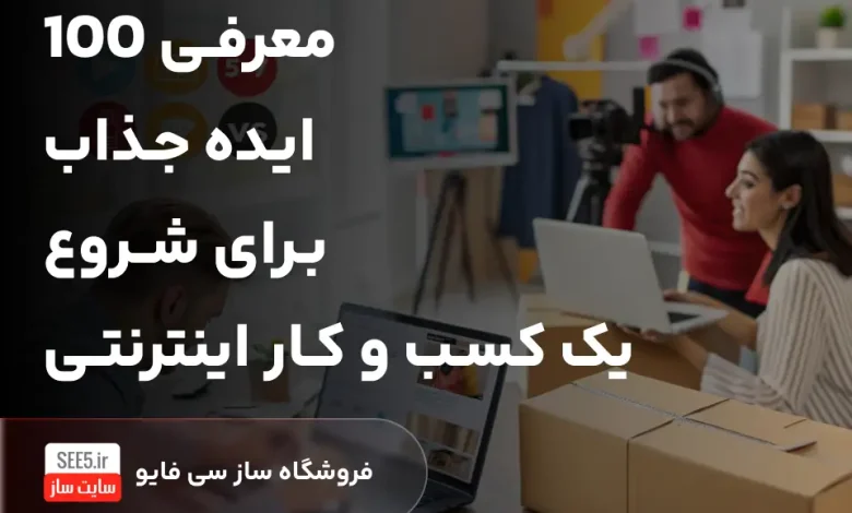 معرفی 100 ایده جذاب برای شروع یک کسب و کار اینترنتی