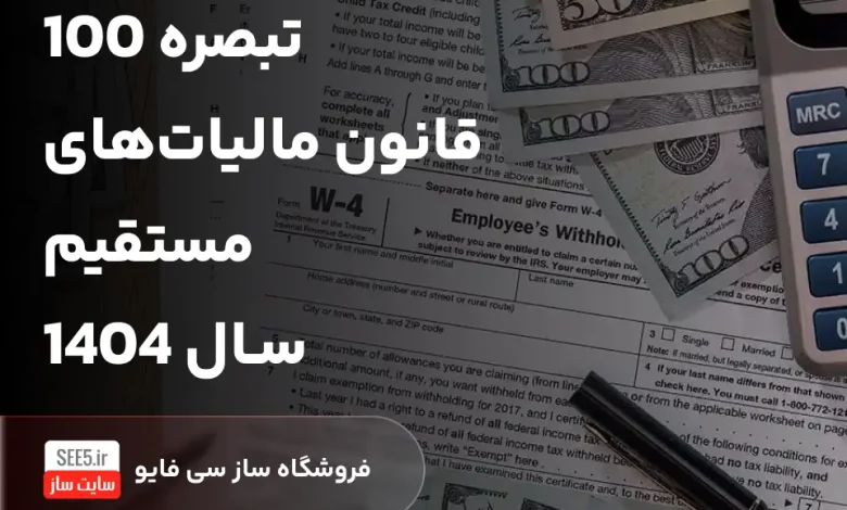 تبصره ماده ۱۰۰ چیست؟ | نحوه محاسبه مالیات مشاغل آزاد