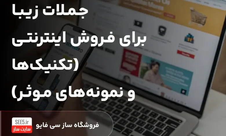 جملات زیبا برای فروش اینترنتی | تکنیک‌ها و نمونه‌های مؤثر