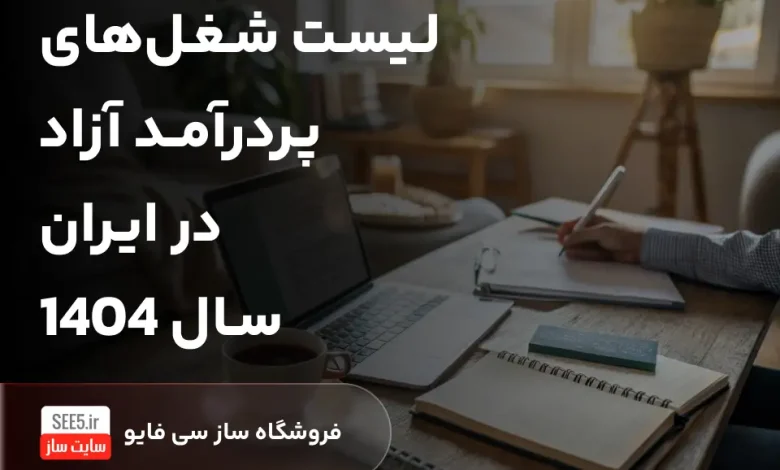 لیست شغل های پردرآمد آزاد در ایران سال 1404