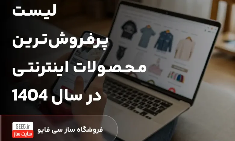لیست پرفروش ترین محصولات اینترنتی سال ۱۴۰۴
