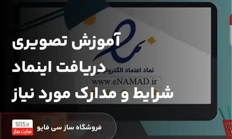 آموزش تصویر دریافت اینماد الکترونیکی