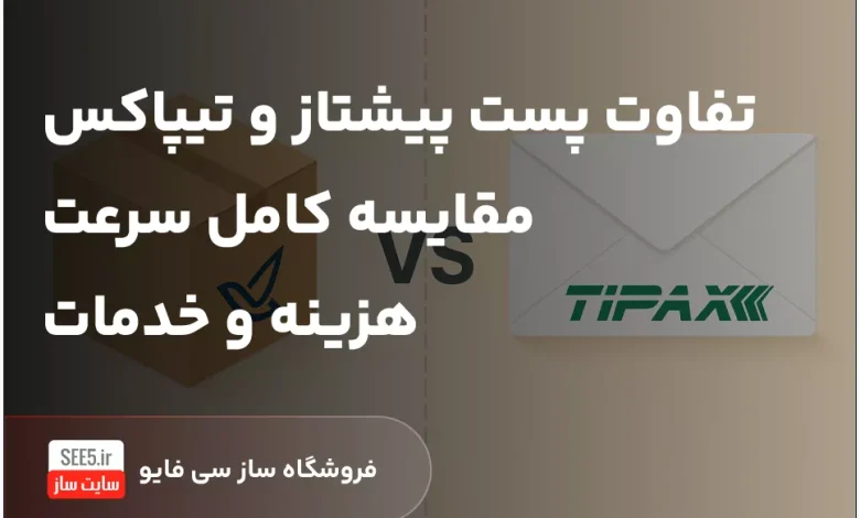 تفاوت های پست پیشتاز و تیپاکس