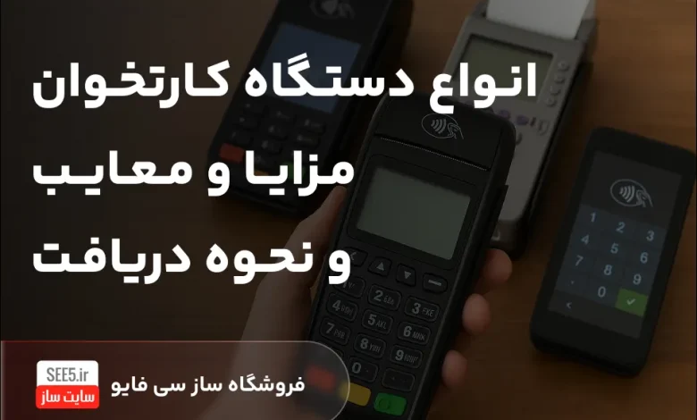 انواع دستگاه کارتخوان (POS)