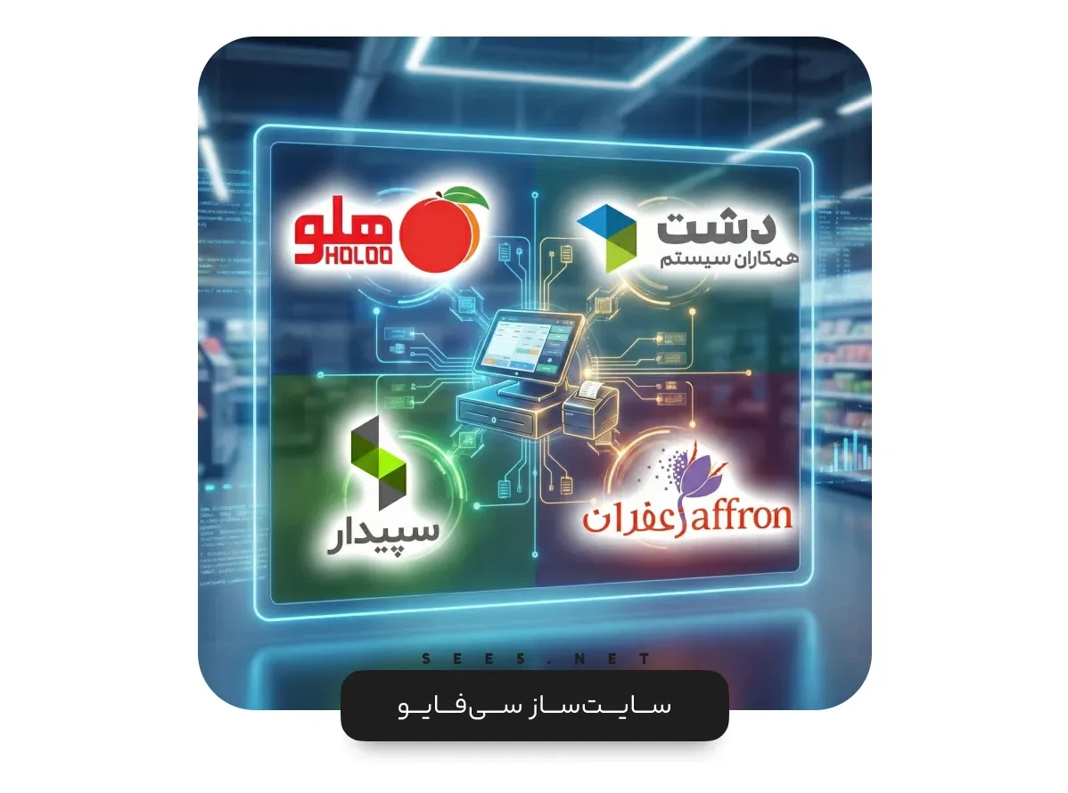 اتصال هوشمند نرمافزارهای حسابداری هلو، دشت، سپیدار و زعفران به پایانه فروشگاهی.