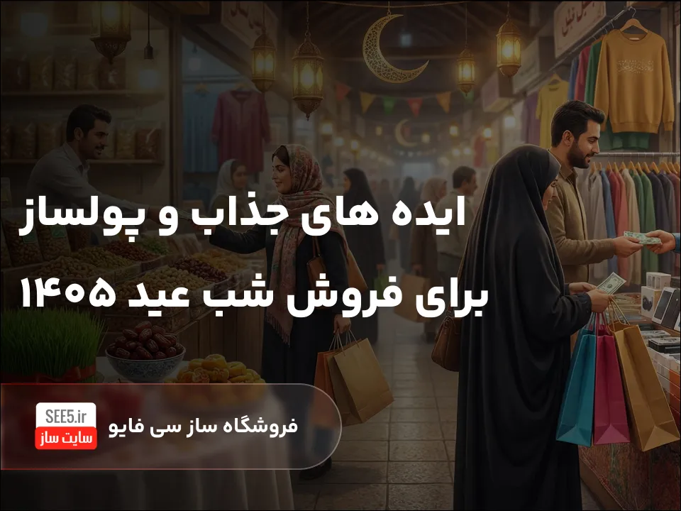 ایده های جذاب و پولساز برای فروش شب عید