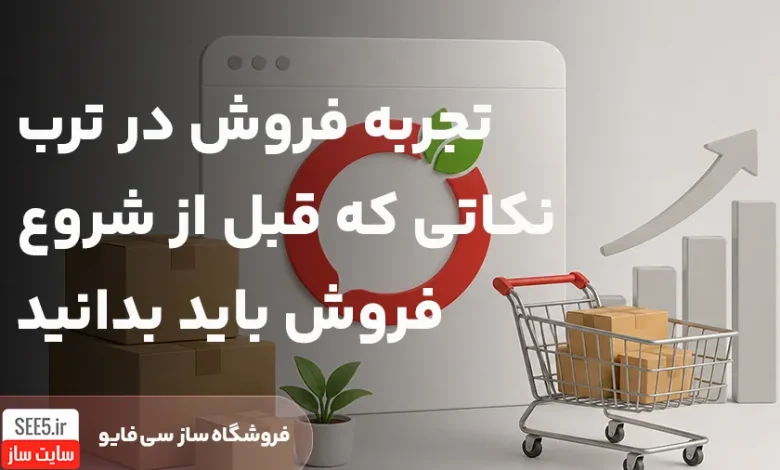 تجربه فروشندگان موفق در ترب
