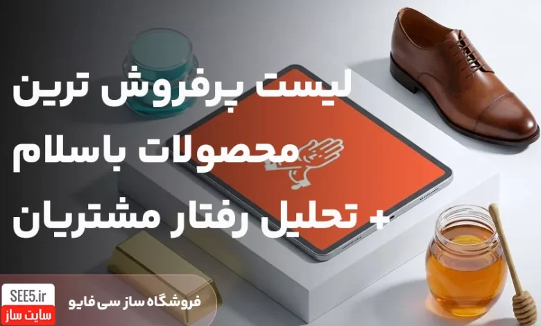 پرفروش ترین محصولات باسلام