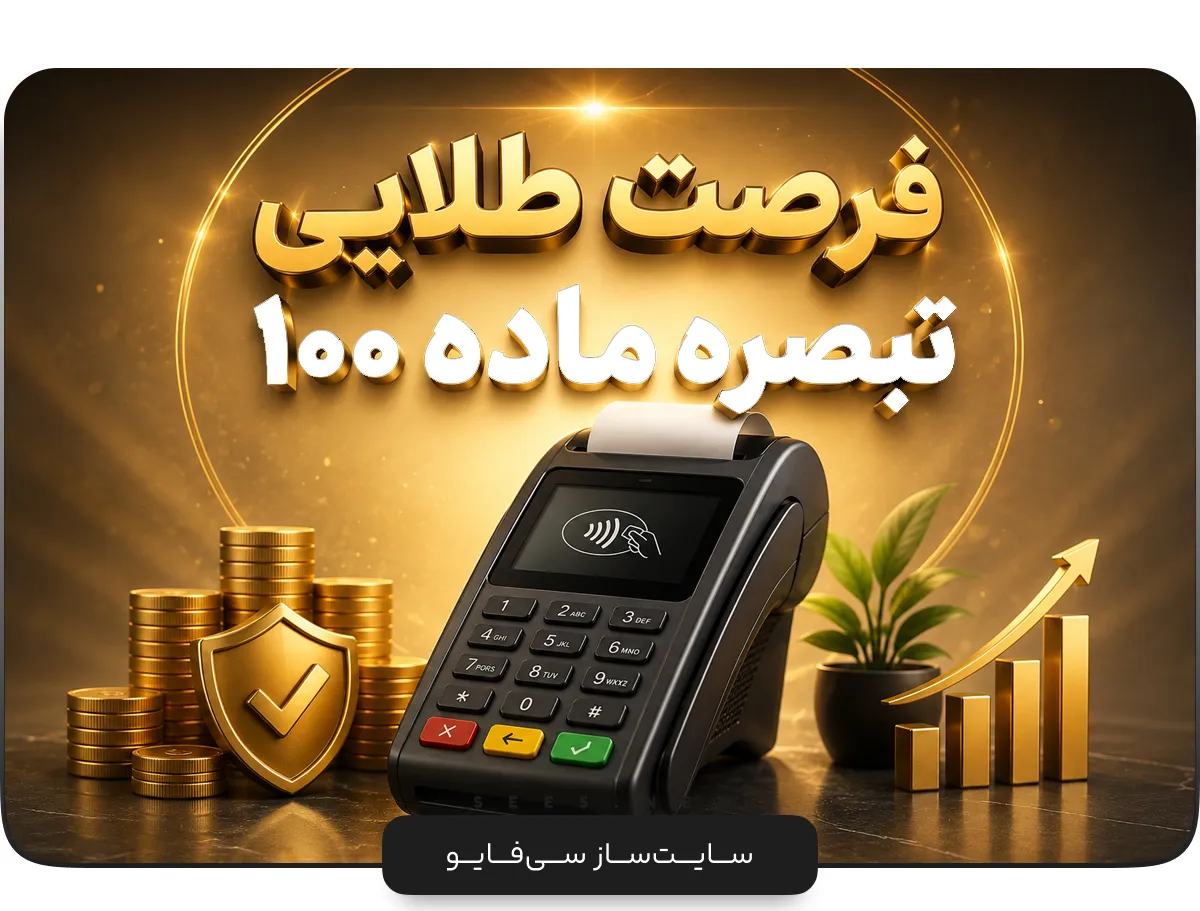 شرایط تبصره ماده ۱۰۰ برای عملکرد ۱۴۰۴