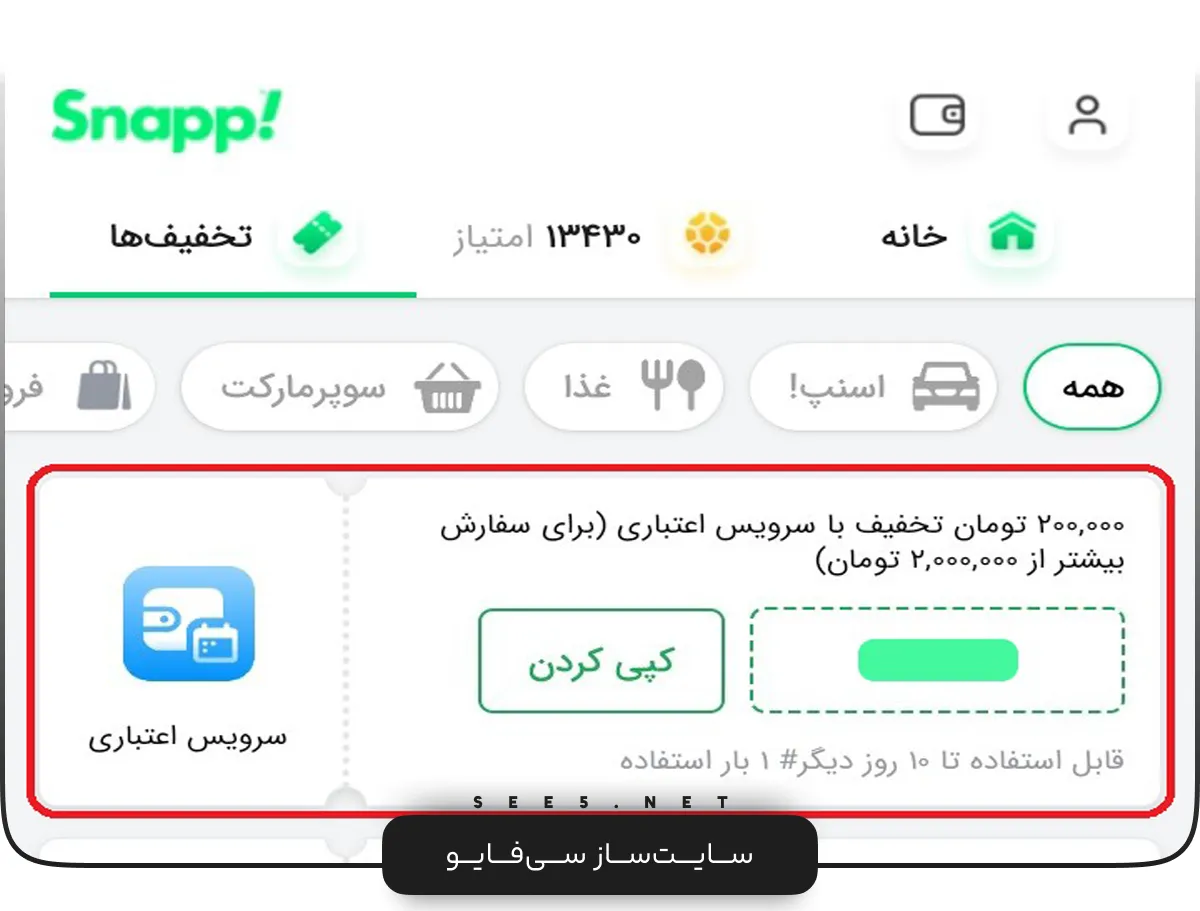 تخفیف اعتبار خرید اسنپ پی | سی فایو