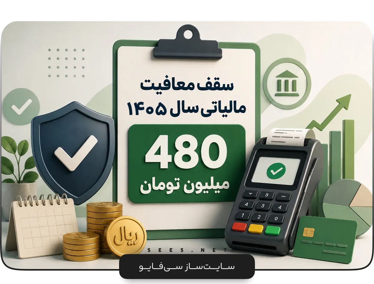 سقف معافیت مالیاتی مشاغل در سال ۱۴۰۵