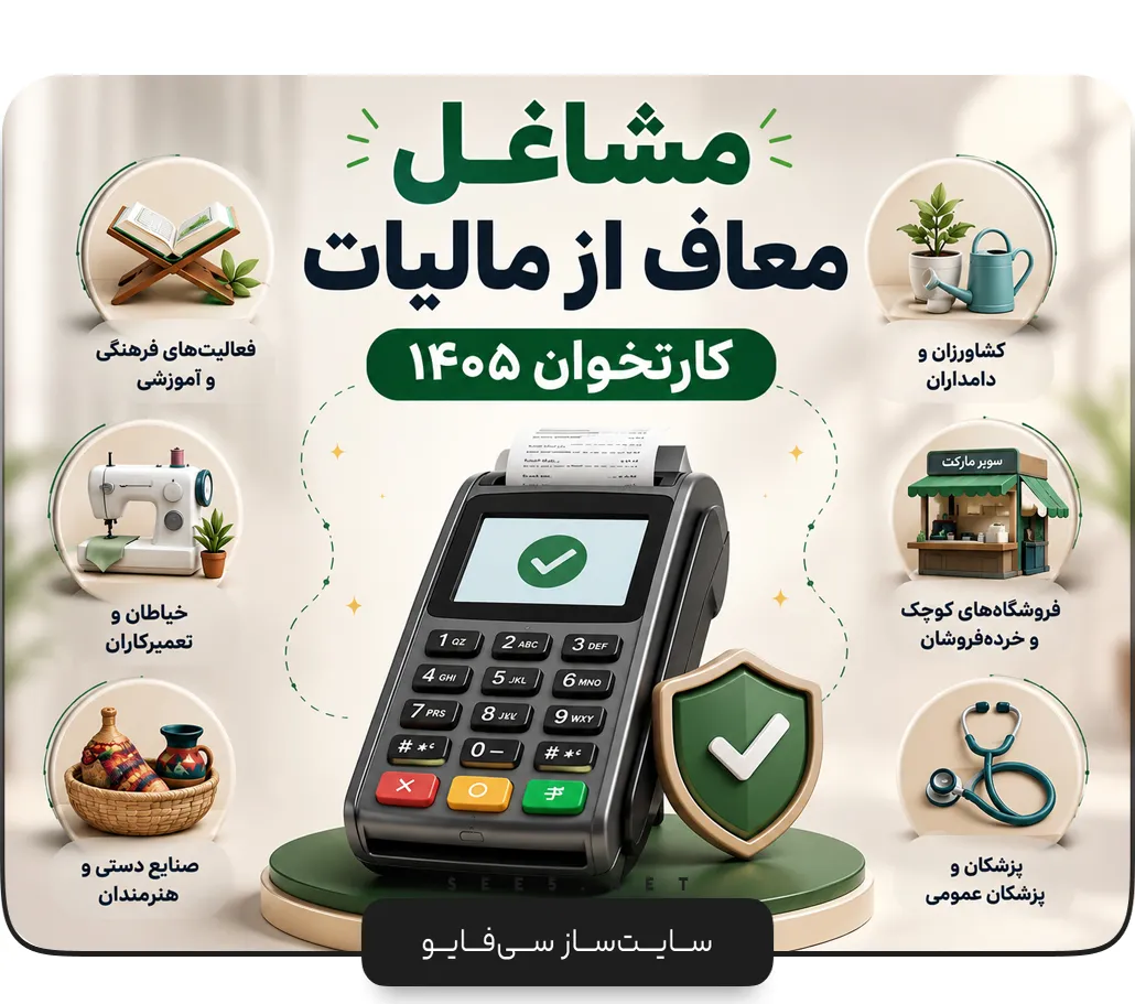 مشاغل معاف از مالیات کارتخوان در سال ۱۴۰۵