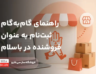 آموزش ثبت نام به عنوان فروشنده در باسلام | سی فایو
