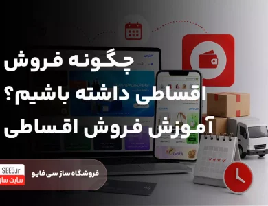 چگونه فروش اقساطی داشته باشیم